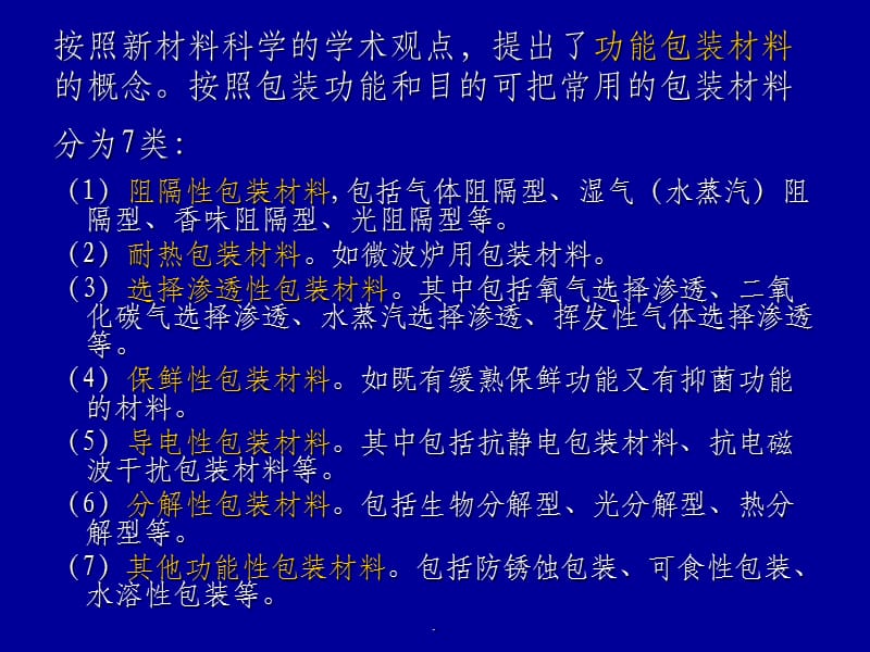 包裝材料學(xué)二 第一講 緒論——包裝材料概述